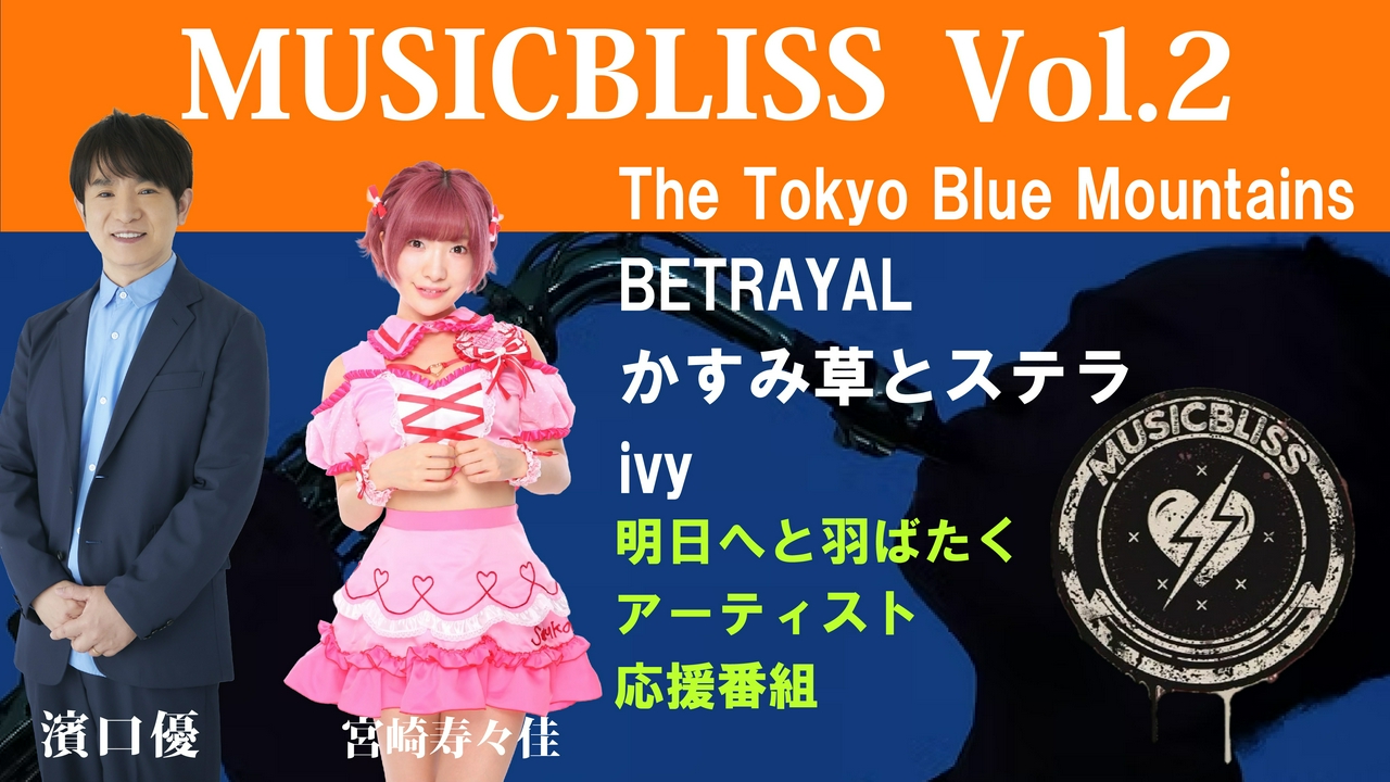 [Vol.2]BETRAYAL/THE TOKYO BLUE MOUNTAINS/かすみ草とステラ/ivy