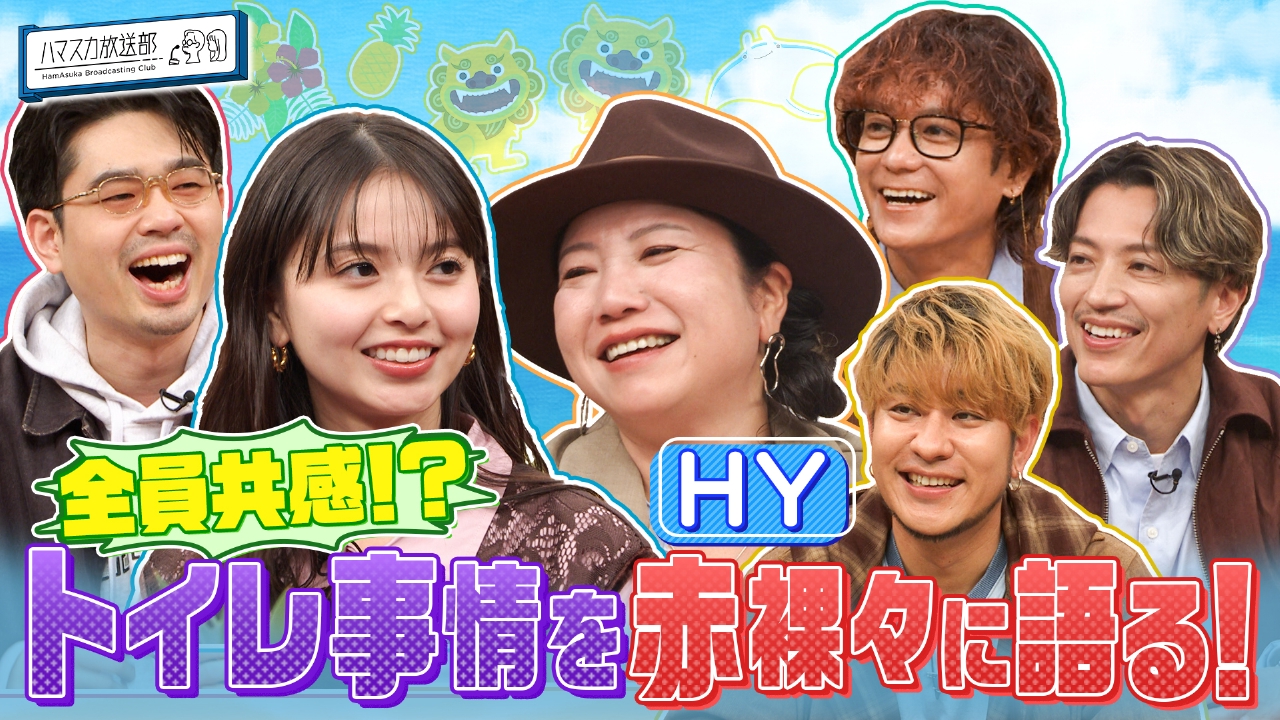 [HY]が366日心を揺らすことを熱弁！なんくるあるさ～!?