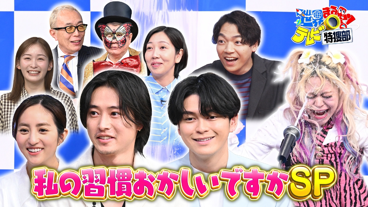 私の習慣おかしいですかSP▼山﨑賢人&眞栄田郷敦も驚き!ハト合戦