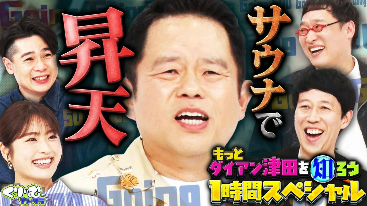 1時間SP 「もっと津田を知ろう！」大暴露連発で津田ついに崩壊!?