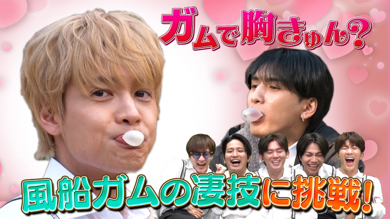 日本チューインガム協会にガムをふくらませる技術を学ぶ！なぜか中間淳太主演のチューインガムドラマを制作することに！