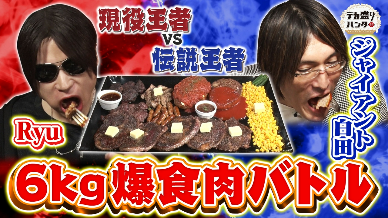 現役王者RyuVS伝説王者ジャイアント白田6キロ爆盛肉バトル