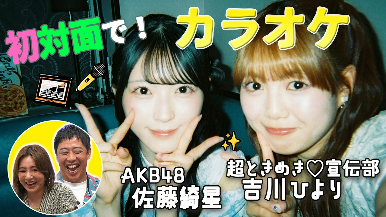 初対面観察　＃1 とき宣・吉川ひより×AKB48・佐藤綺星が初対面でカラオケ！