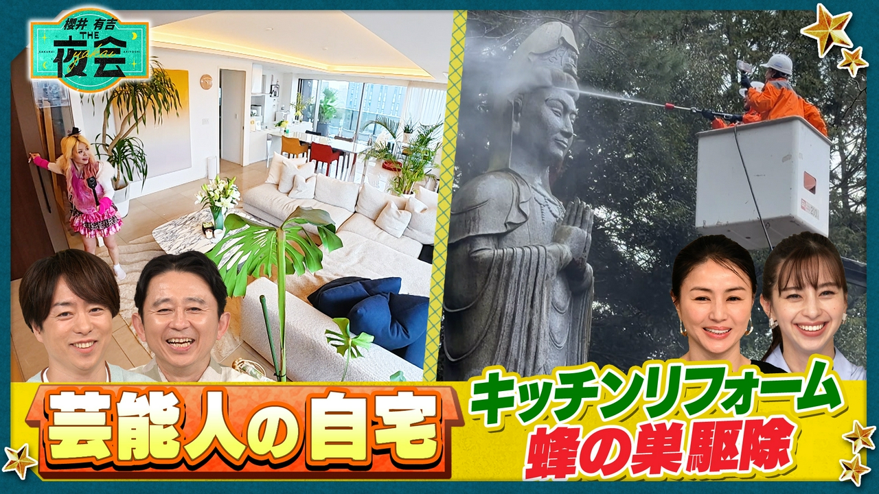 櫻井・有吉THE夜会