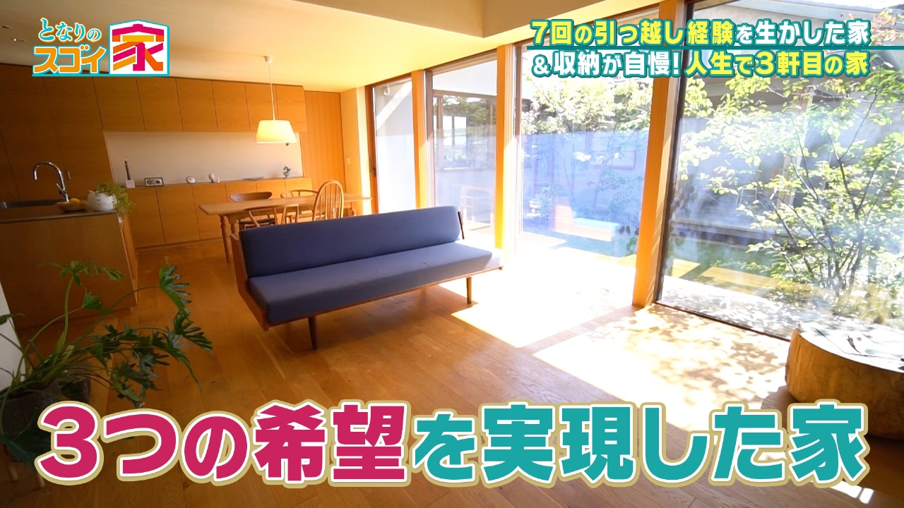 引越7回＆人生3軒目！経験を生かして建てたスゴイ家