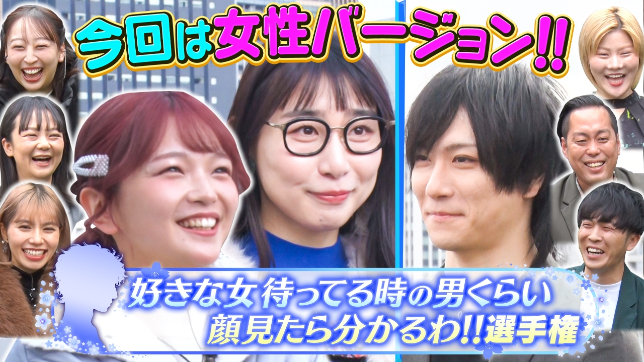 【好きな女待ってる男くらい顔見たら分かるわ選手権】