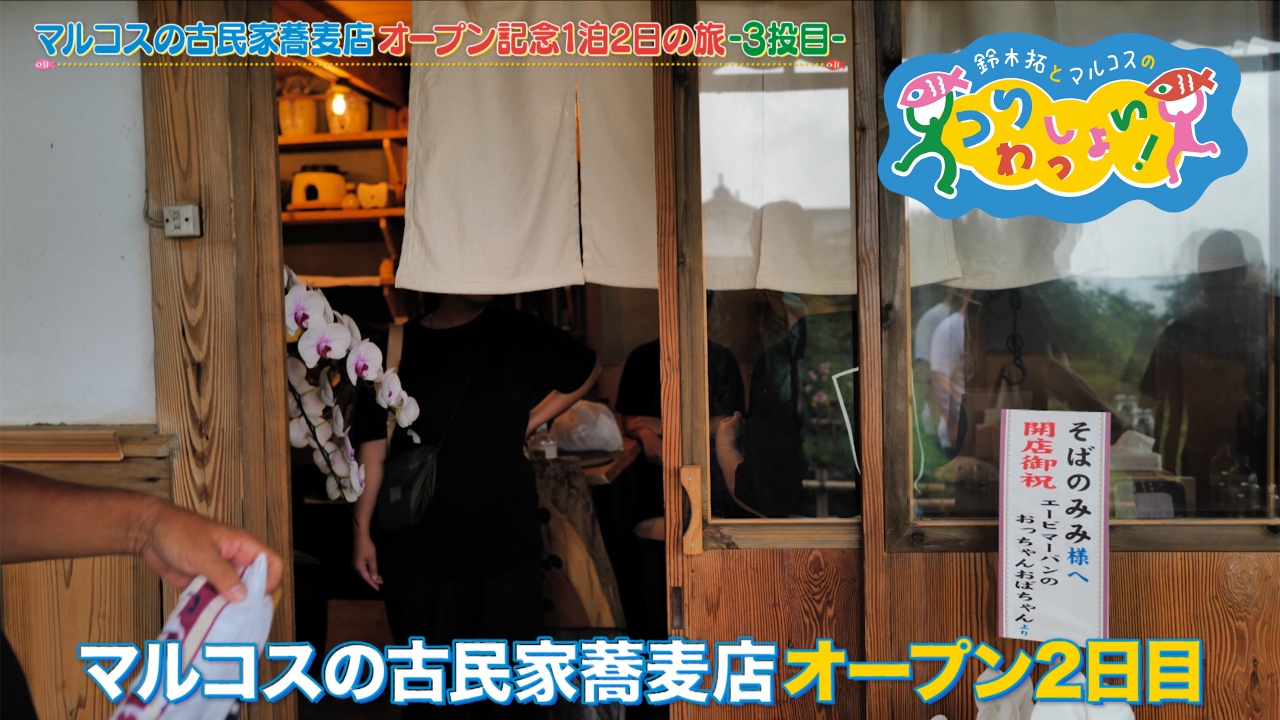 #139 マルコスのそば店「そばのみみ」祝開店！その３