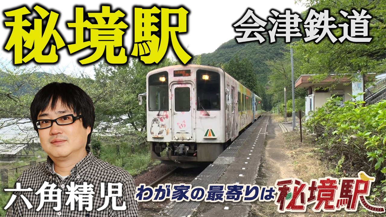 会津鉄道