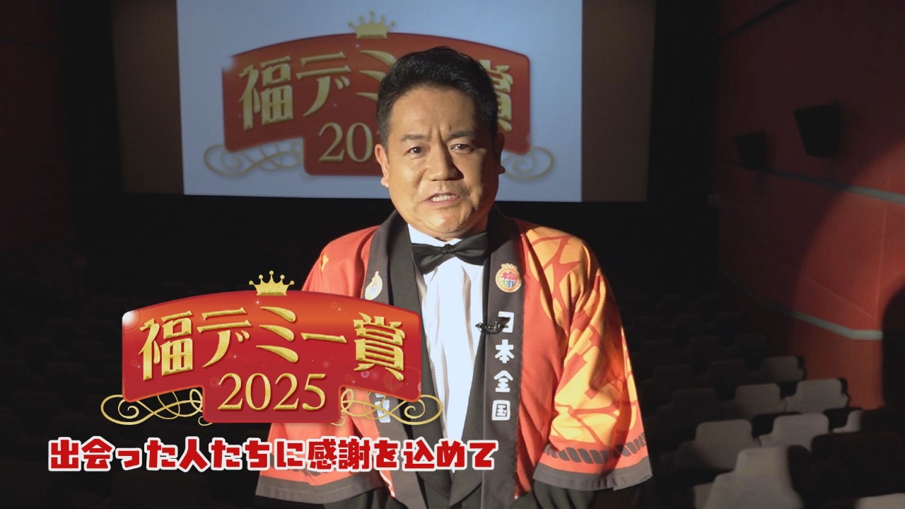 福デミー賞2025 出会った人たちに感謝を込めて