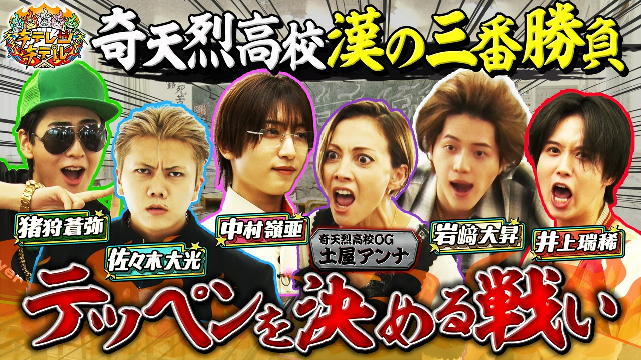 【未公開シーン付き】奇天烈高校！漢の三番勝負！
