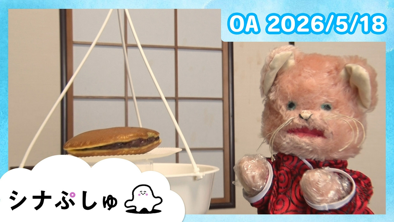 シナぷしゅ公式26/05/18