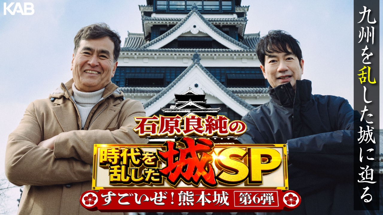 石原良純の時代を乱した城SP　すごいぜ！熊本城第6弾