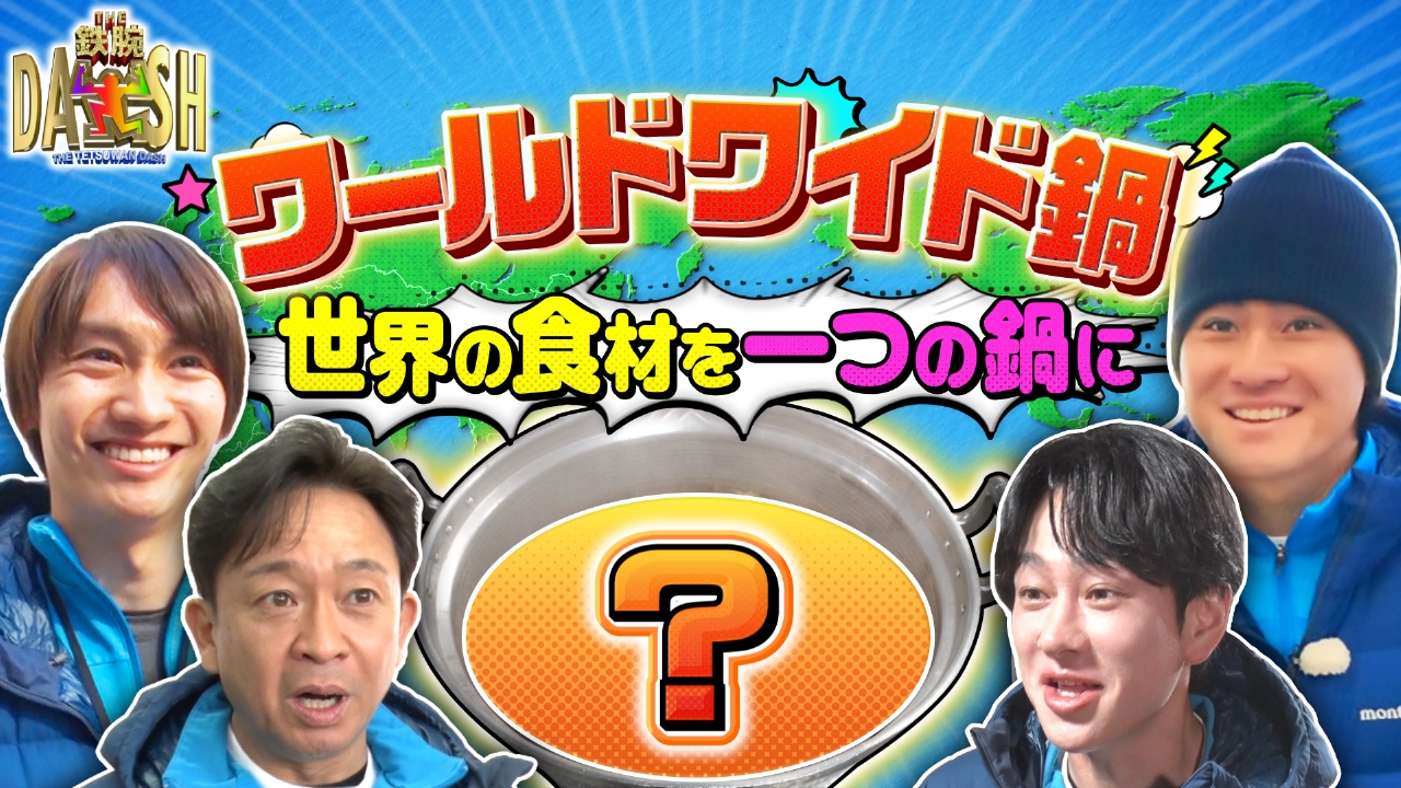 冬の大実験!世界の食材を1つの鍋に入れたらどんな味に?