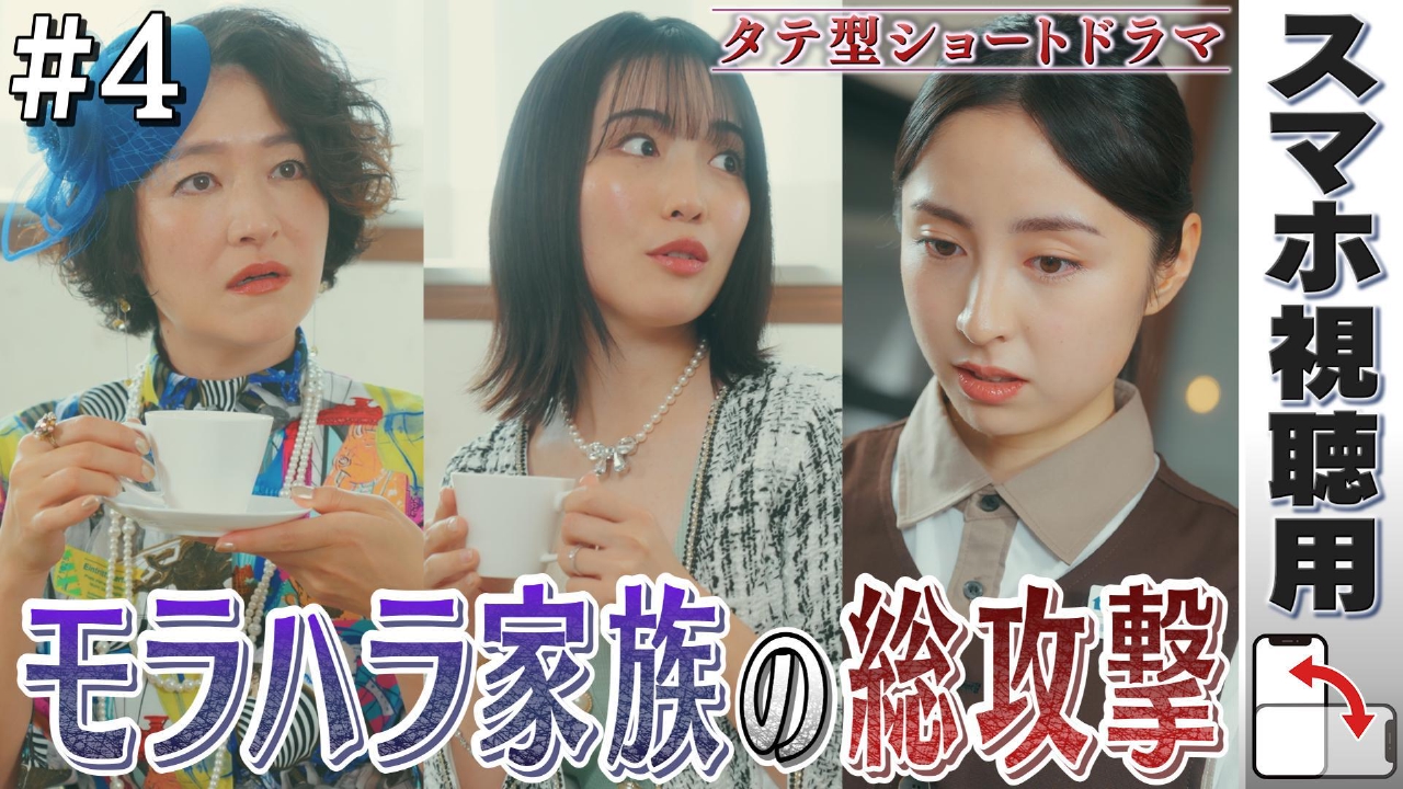 【スマホ用】#4「早乙女家、襲来　罵倒の嵐」