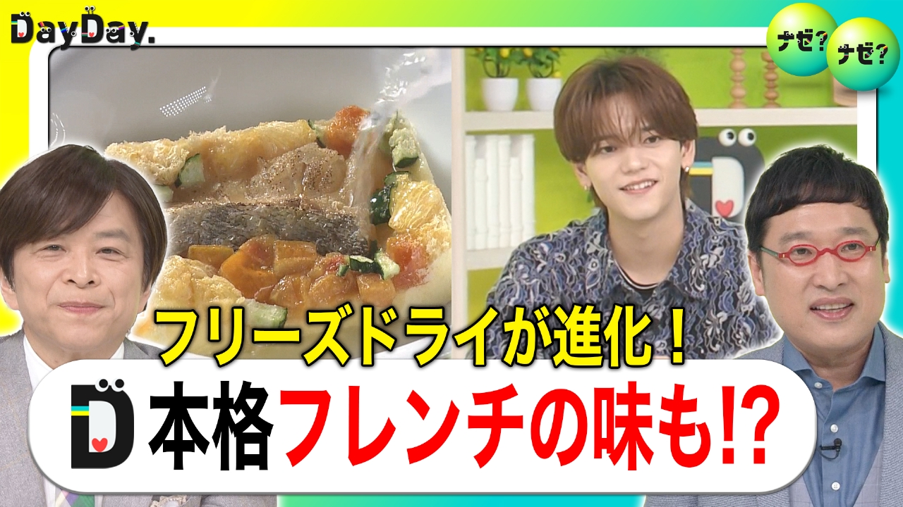 進化するフリーズドライ 今や家庭の強い味方に！【ナゼ？ナゼ？】