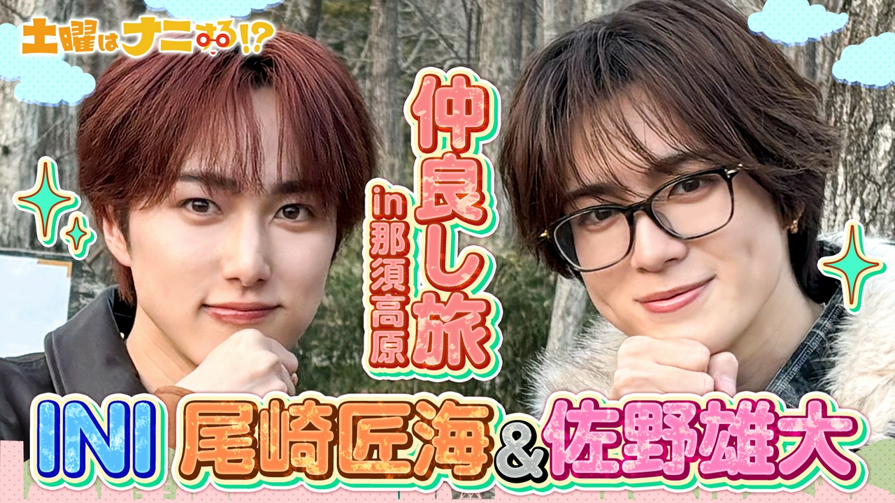 GWの旅先に！INI尾崎&佐野が栃木･那須高原で仲良し二人旅！