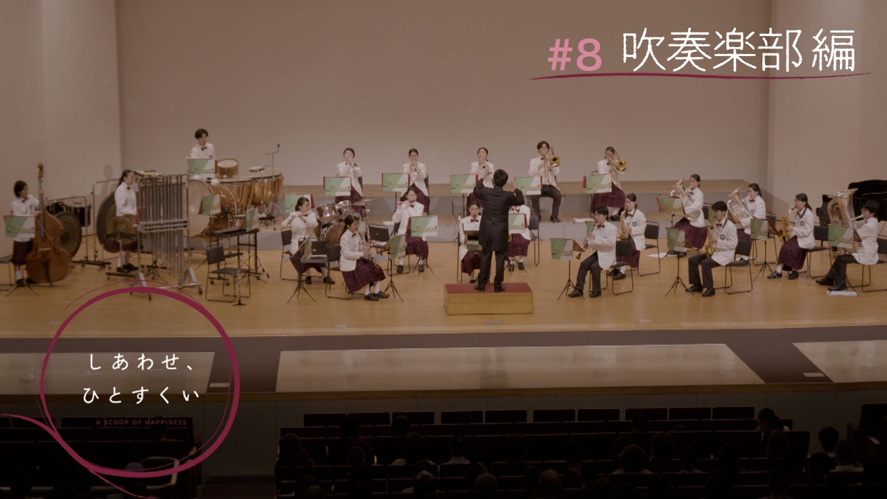 #8 吹奏楽部編