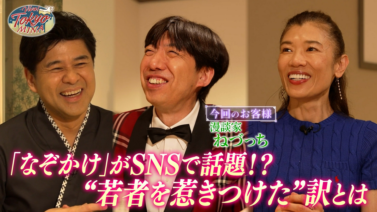 #11 YouTube総再生数4億回超え！ ねづっちのなぞかけがバズる理由とは　ゲスト：ねづっち（後編）