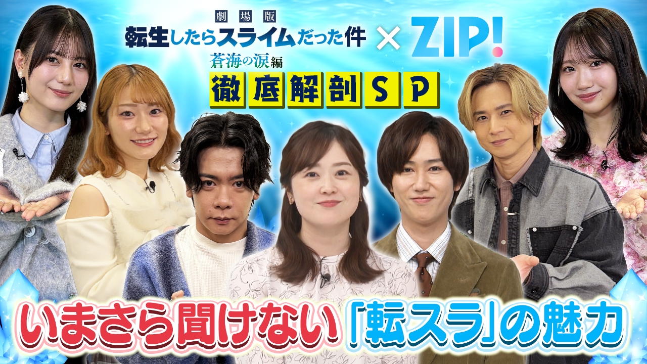 堂本光一が声優初参加『劇場版転生したらスライムだった件 蒼海の涙編』とZIP!がコラボ!水卜アナ、Snow Man阿部亮平と共に転スラの魅力を届けます!