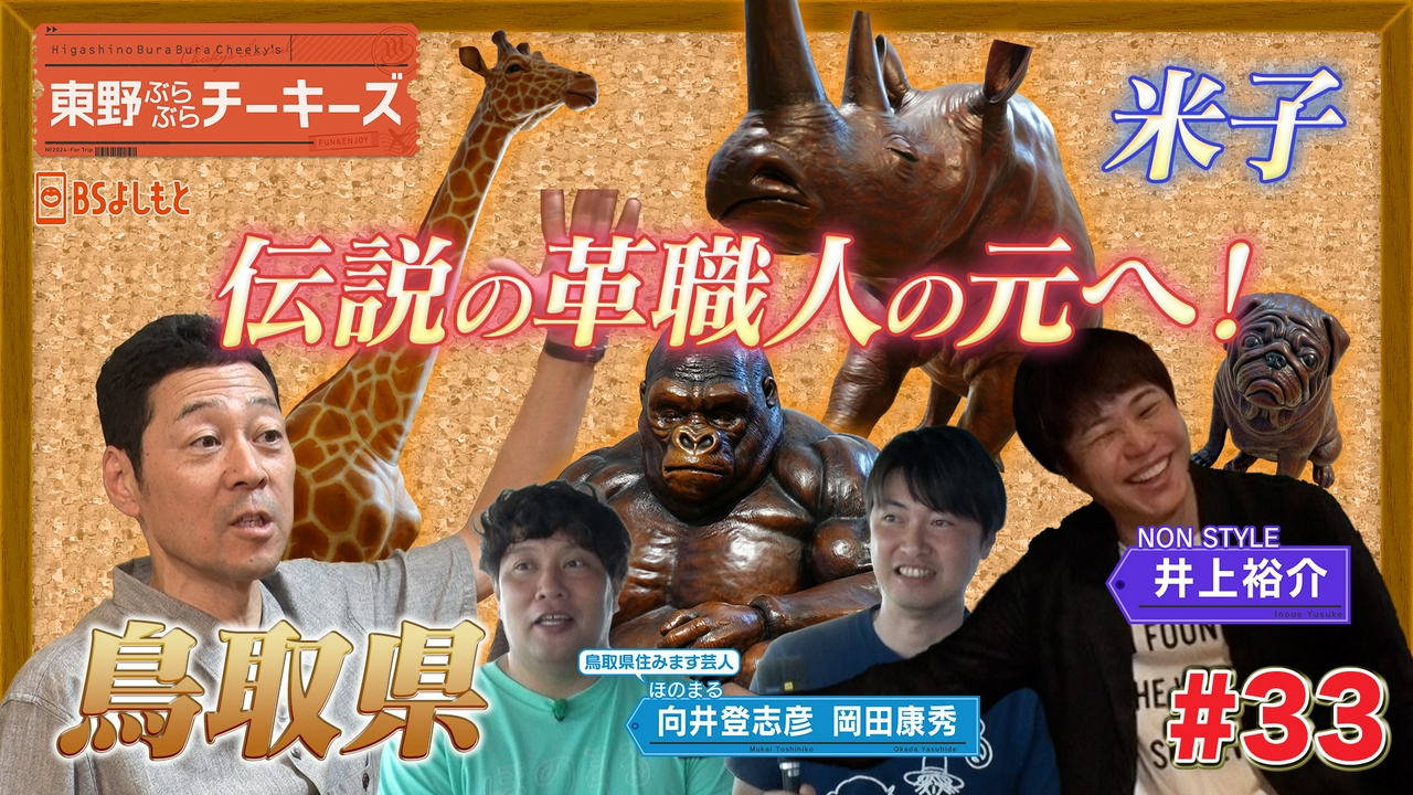 東野ぶらぶらチーキーズ33