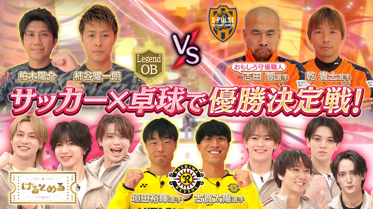 第15回 松田元太『マジ楽しい』サッカー卓球優勝決定戦