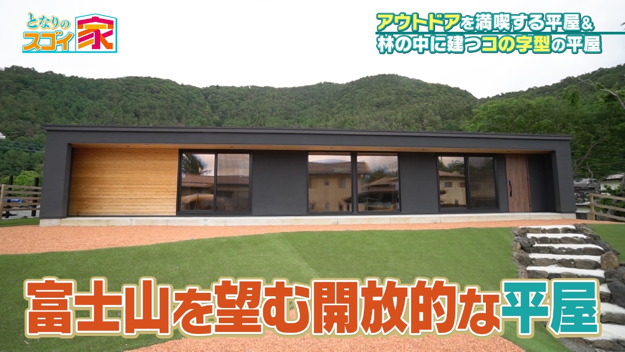 富士山ビューお庭キャンプ！開放感抜群の家▼コの字型の秘密