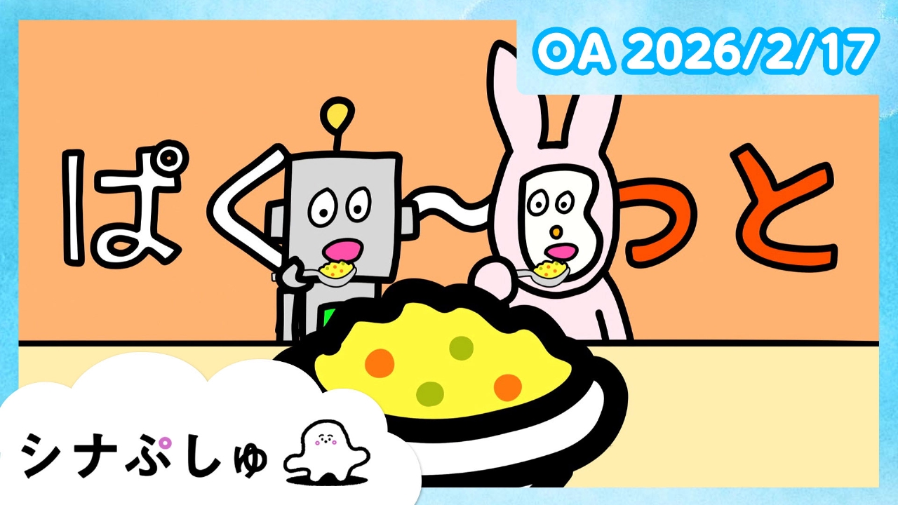 シナぷしゅ公式26/02/17
