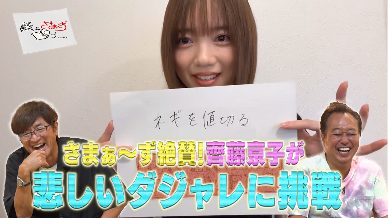 ゲストは齊藤京子！のアンケート（紙）！（前編）
