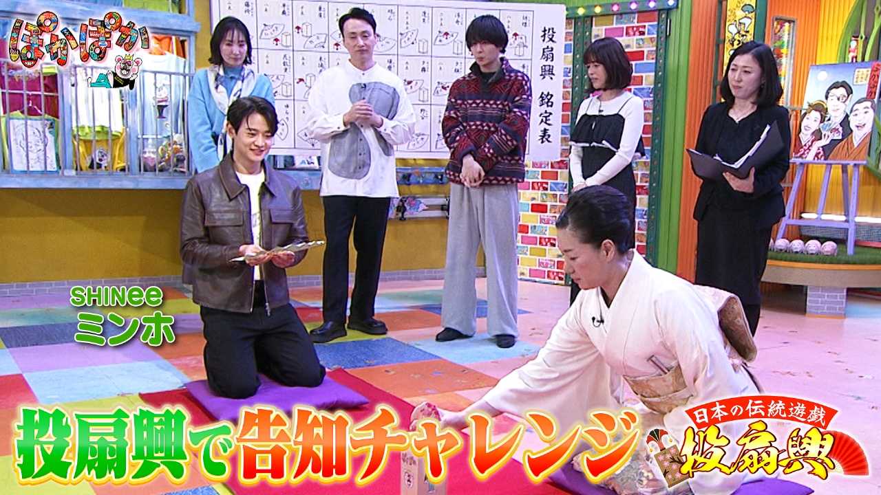 金曜（3）SHINee・ミンホ投扇興で高得点