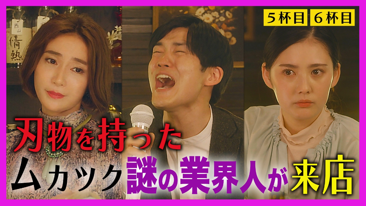 【5～6杯目】スナック女子にノンアルコールを／芸能マネージャーにハイボールを