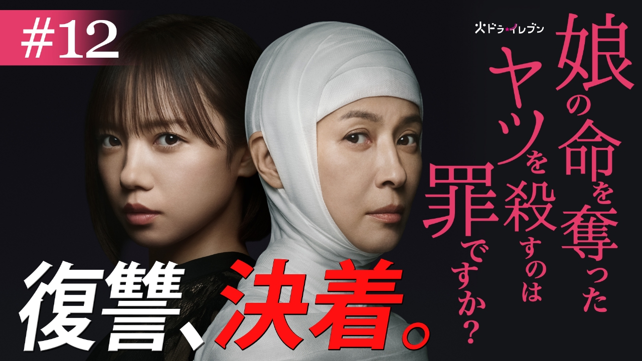 最終回 捨て身の復讐、決着。