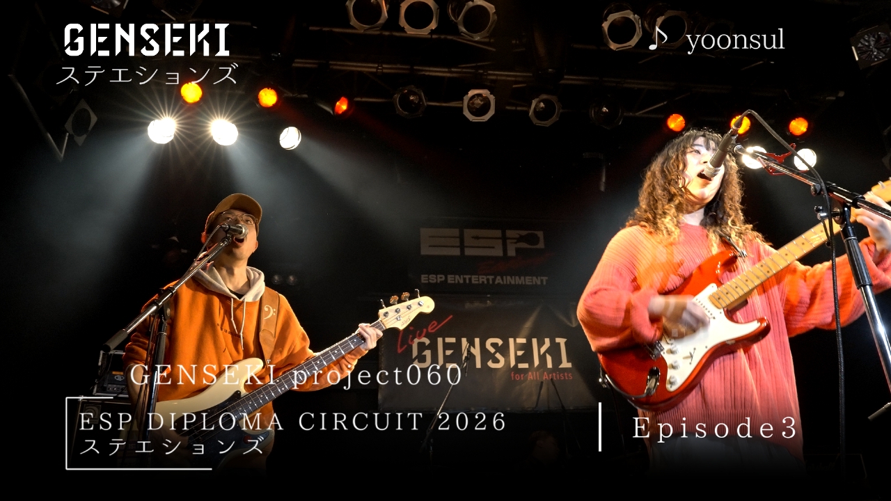 アーティスト発掘プロジェクト「GENSEKI」 ESP DIPLOMA CIRCUIT 2026 Episode3