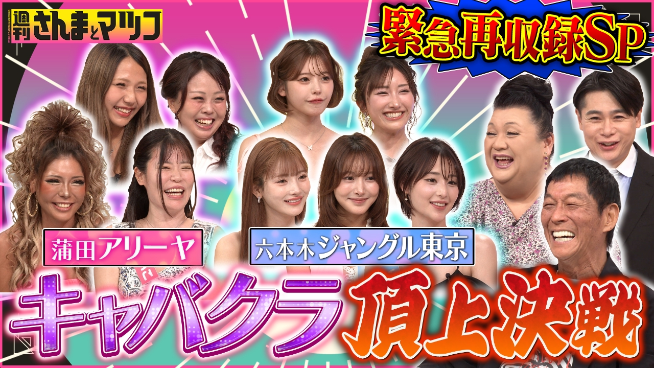 キャバクラ頂上決戦・夏 最強優良店はどっちだ！？ジャングル東京vs蒲田アリーヤ 緊急再収録スペシャル