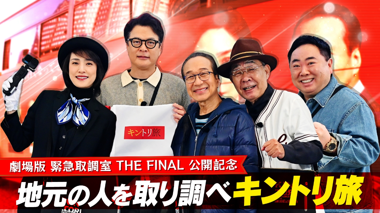 劇場版『緊急取調室』公開記念！『地元の人を緊急取り調べ!?キントリ旅』　苦楽をともにしたキントリメンバー5人が“お疲れ様旅”へ！