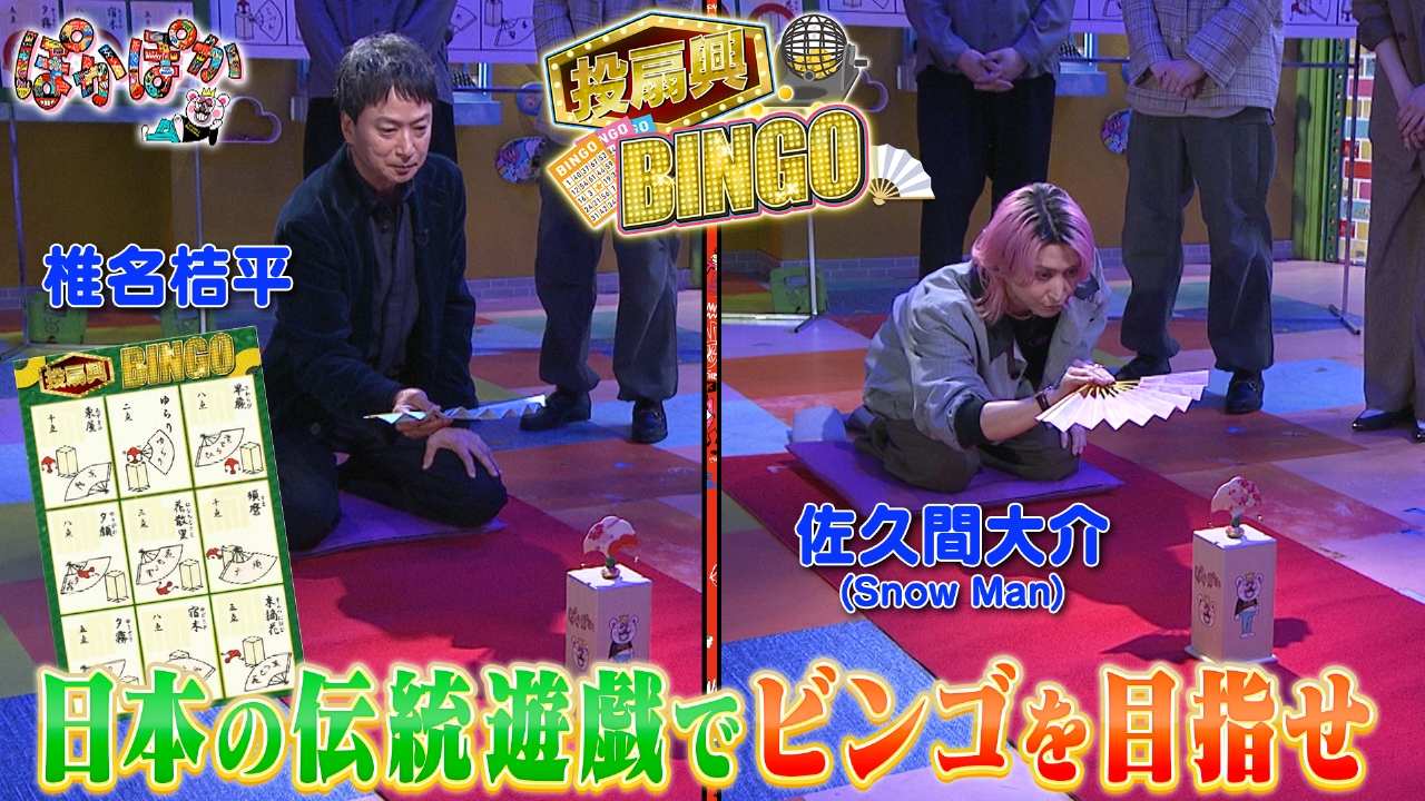 金曜（1）佐久間大介＆椎名桔平と投扇興ビンゴ