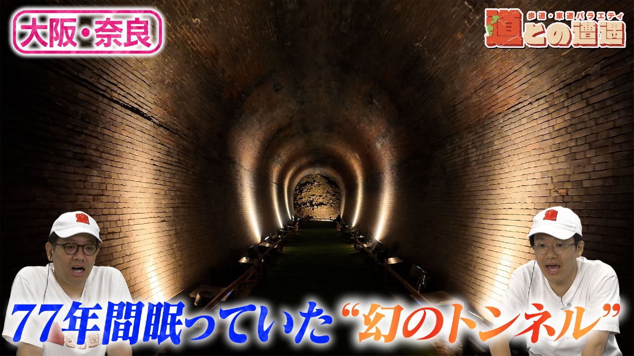 【大阪・奈良】77年の時を経て発見された「幻のトンネル」