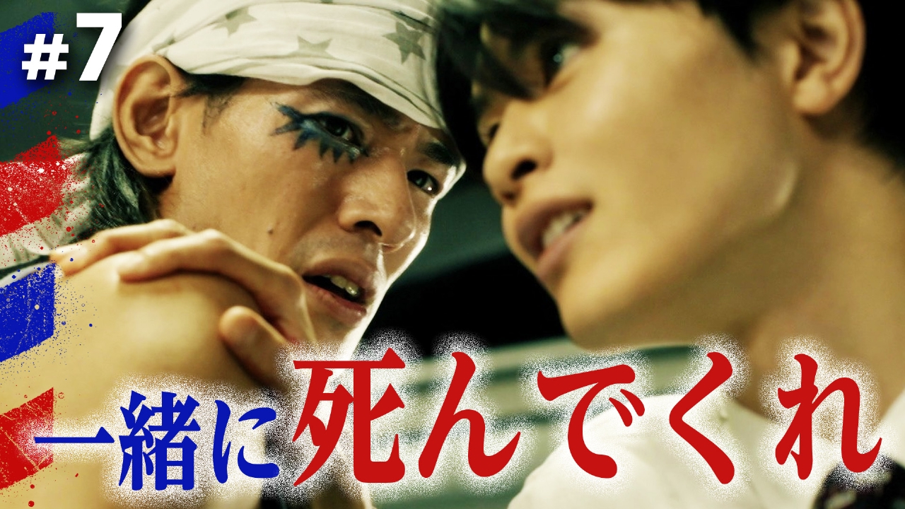 #7 俺と一緒に死んでくれ