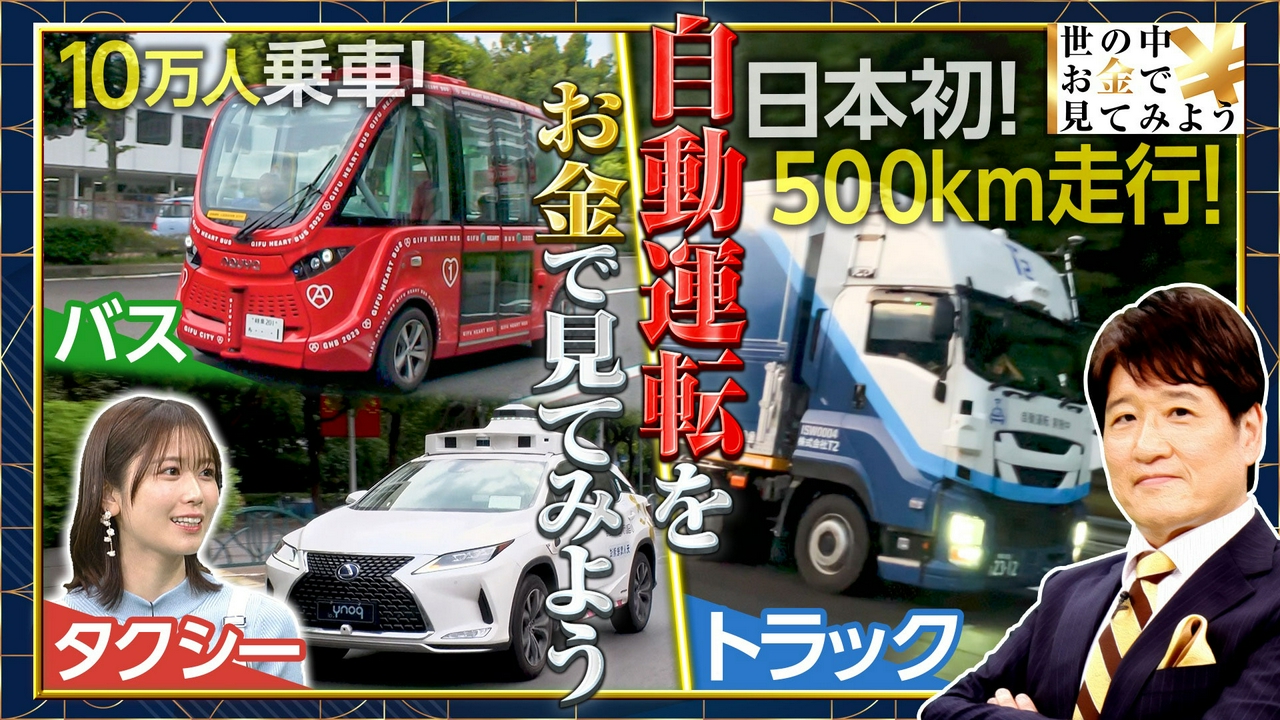【自動運転】世界の進化に対して“ニッポンは今？”SP