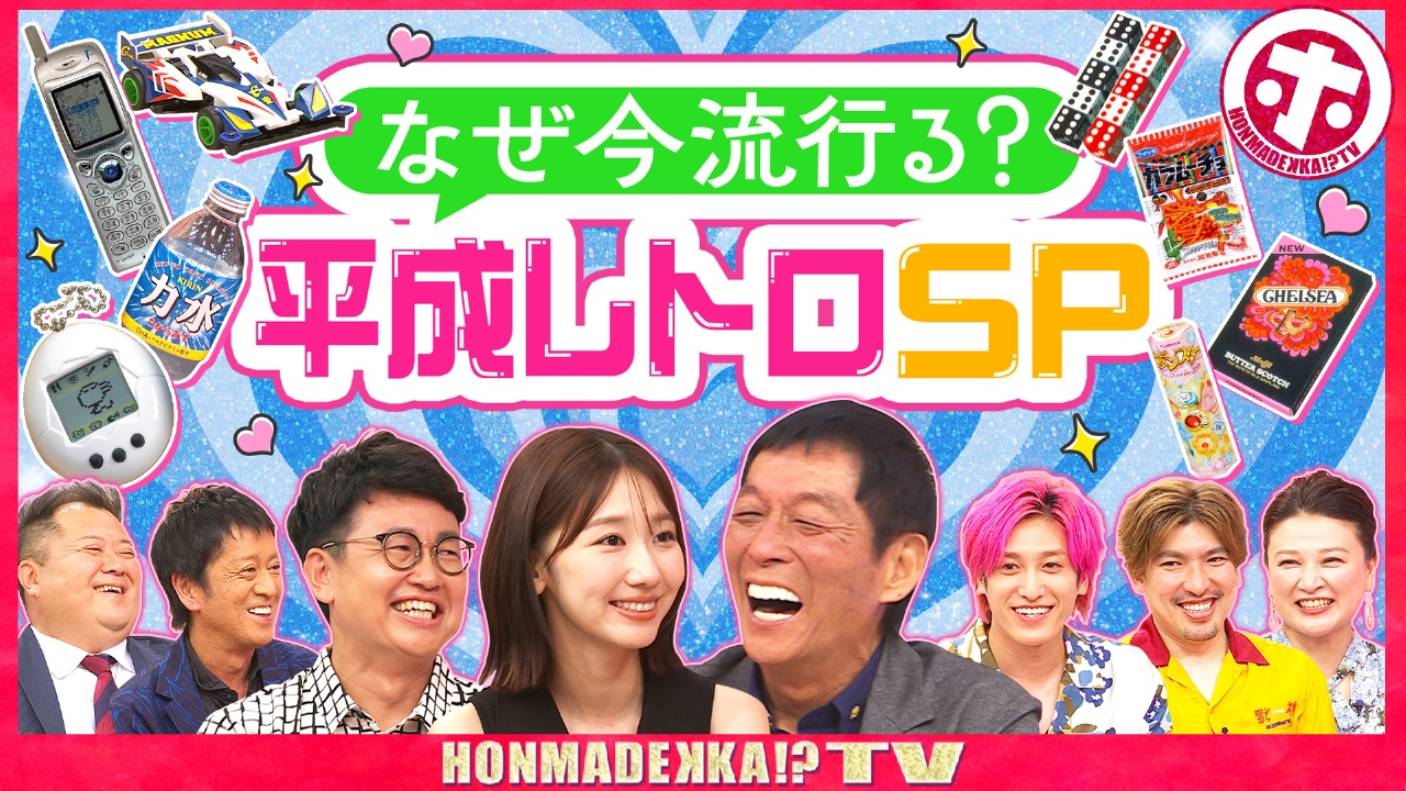 平成レトロなぜ今流行る？SP