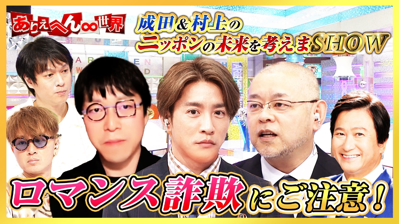 成田＆村上のニッポンの未来を考えまSHOW
