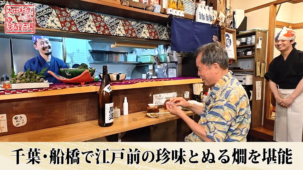 第144回「千葉・船橋で江戸前の珍味とぬる燗を堪能」