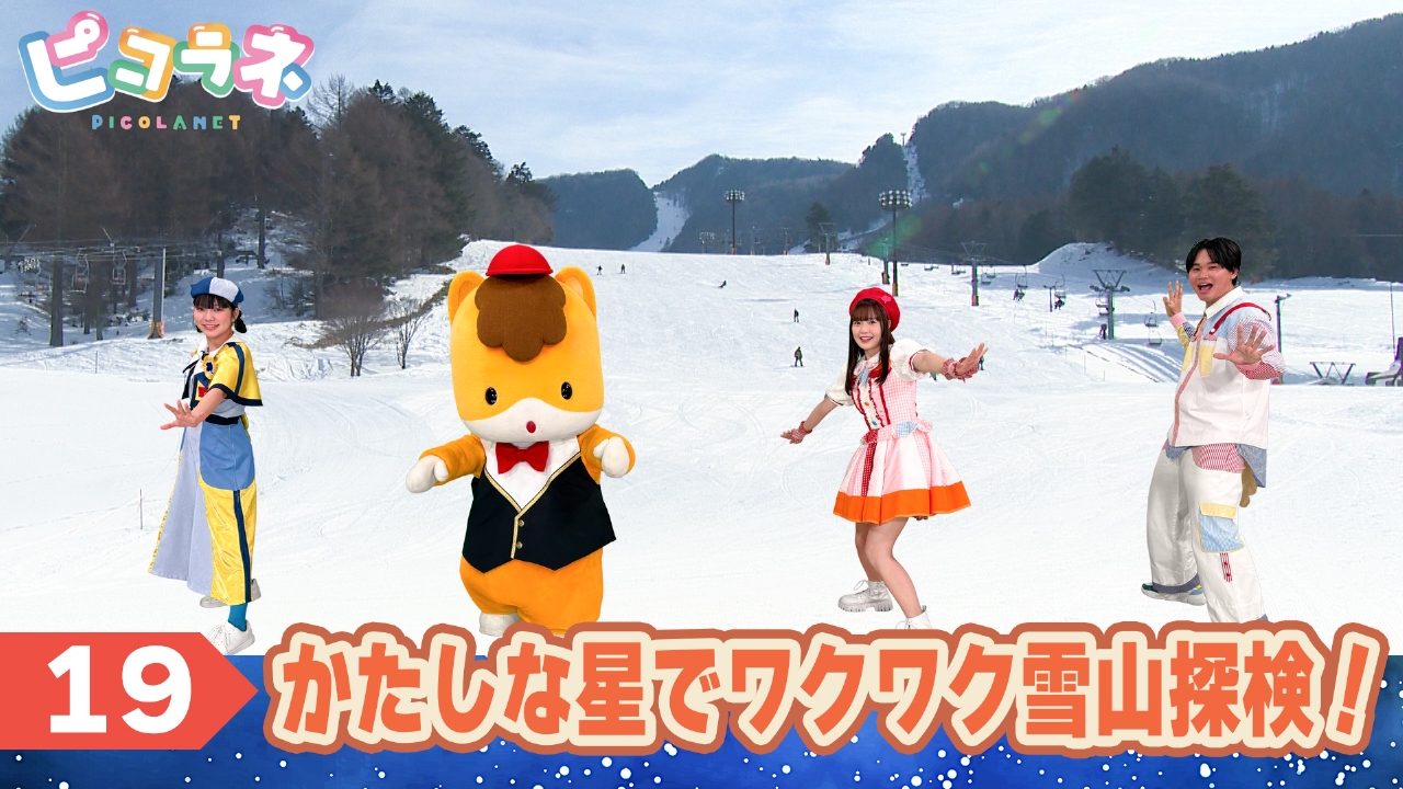 Episode19 かたしな星でワクワク雪山探検！