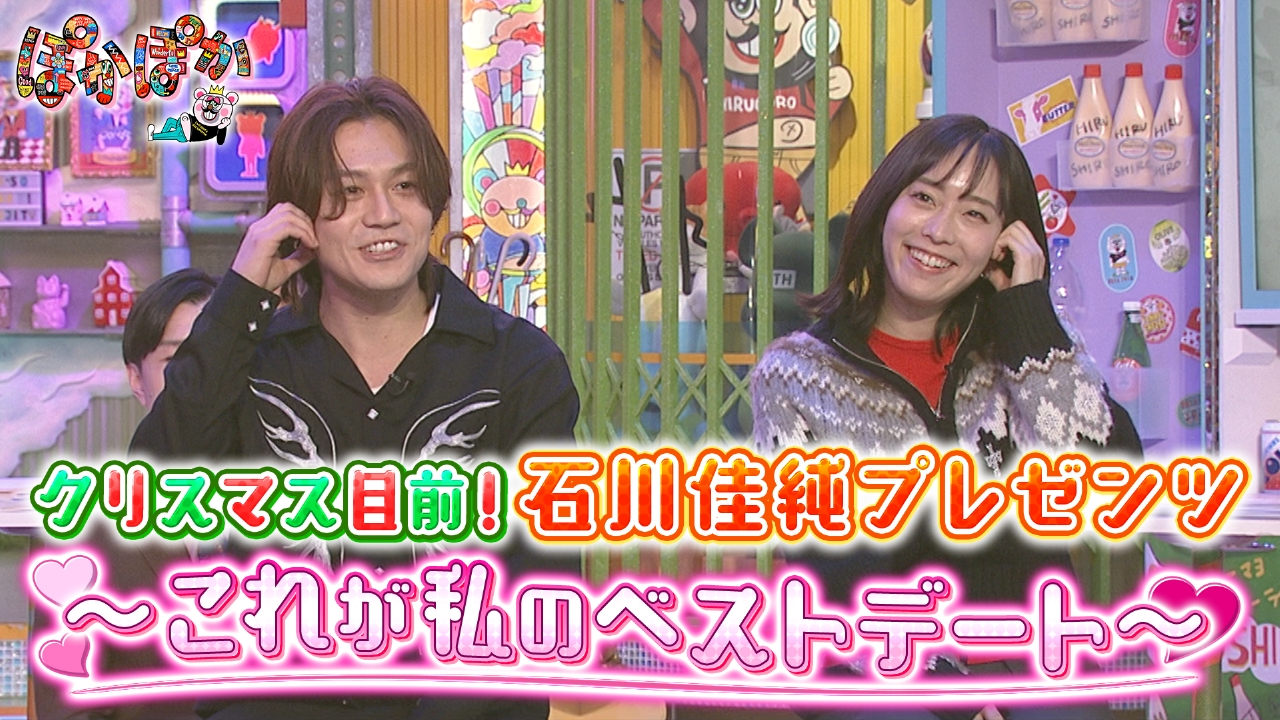 月曜（2）石川理想デート！松田とおやすみ電話