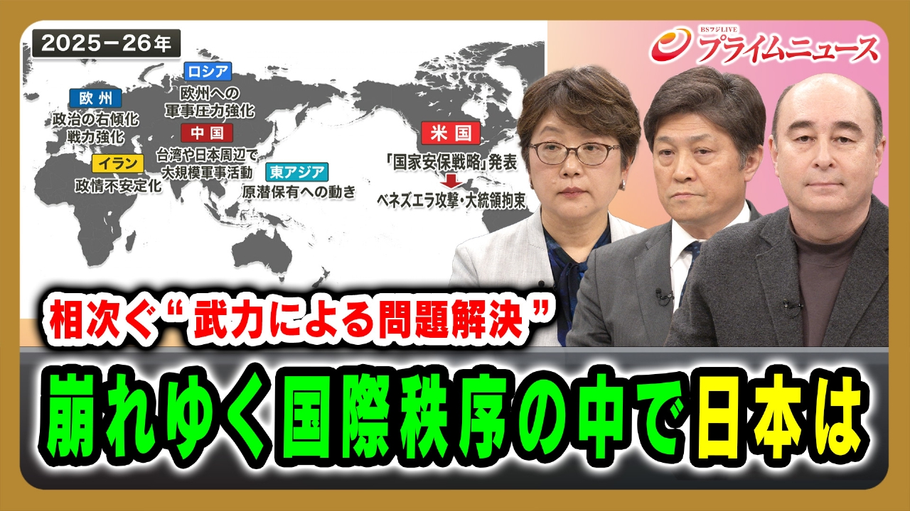相次ぐ“武力による問題解決”崩れゆく国際秩序の中で日本は