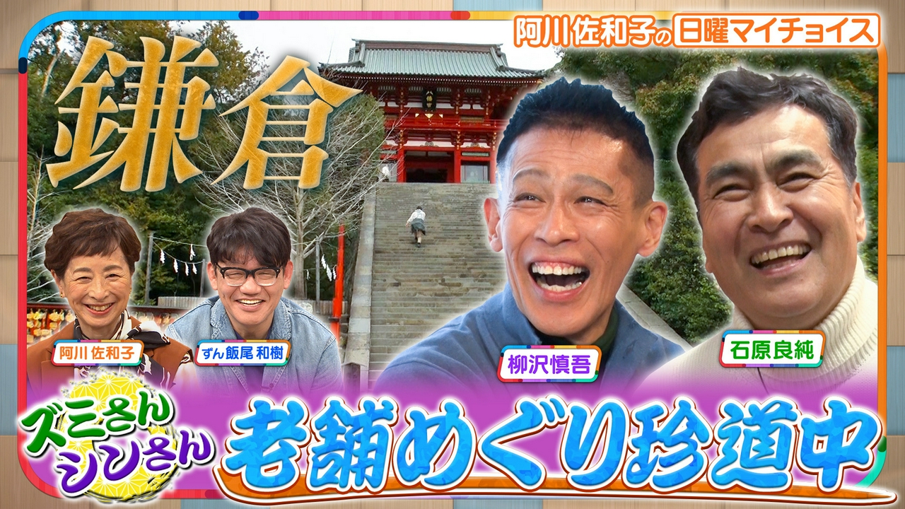 【ズミさん＆シンさんが行く！老舗巡り珍道中　IN 鎌倉】