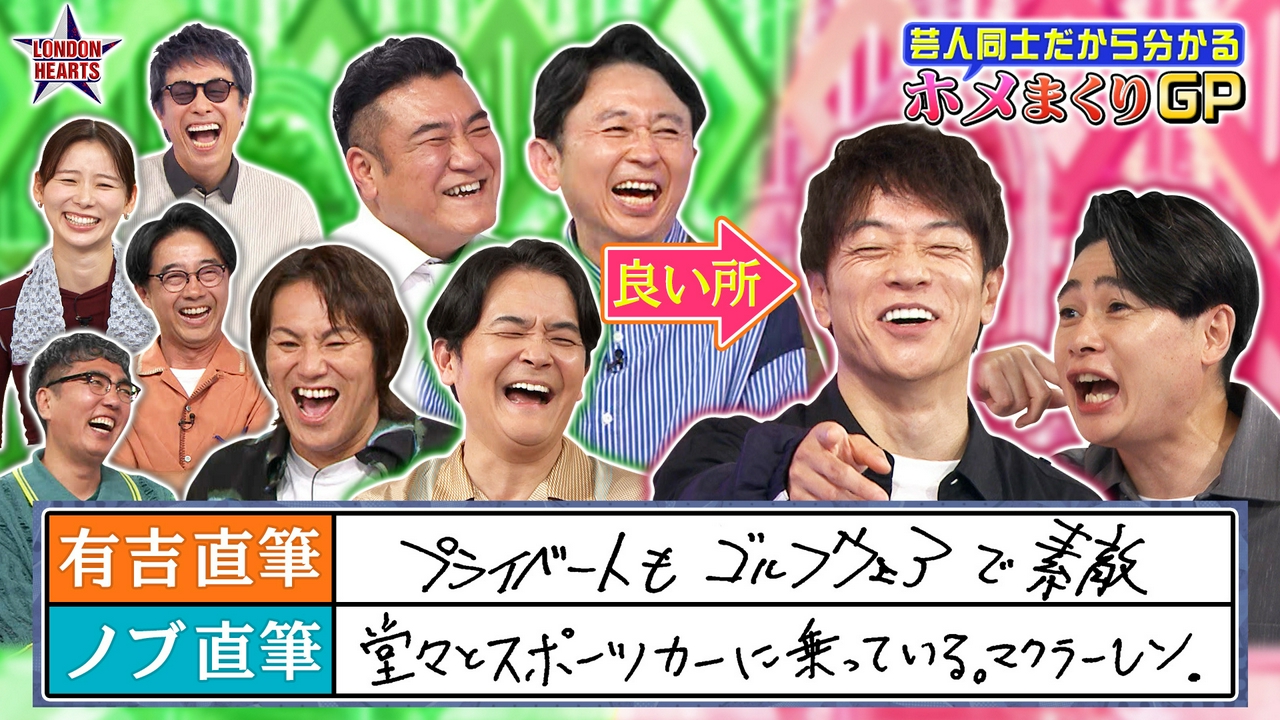ホメまくりGP「陣内＆吉村の良さ」を有吉＆千鳥ノブ＆ザキヤマが深堀り!!