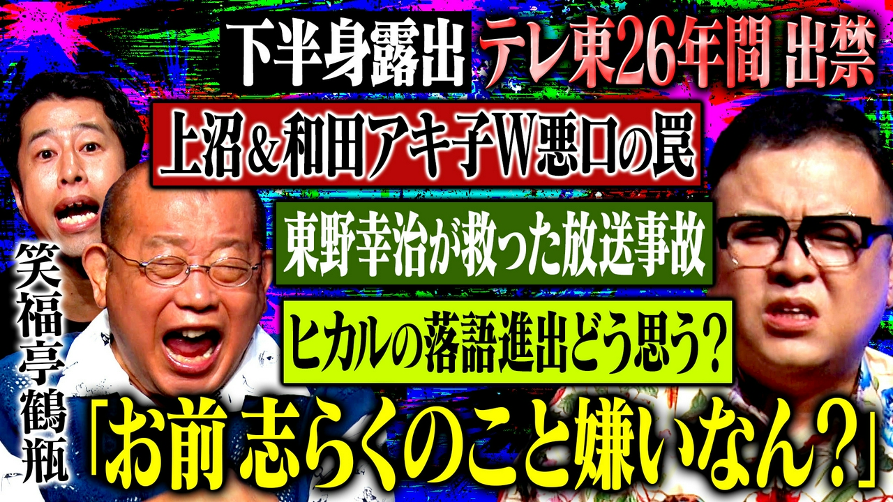 【番組終了の危機】下半身露出・テレ東26年間出禁…衝撃事件の真相を笑福亭鶴瓶が激白！さらに鶴瓶の暴挙に久保田が暴言！