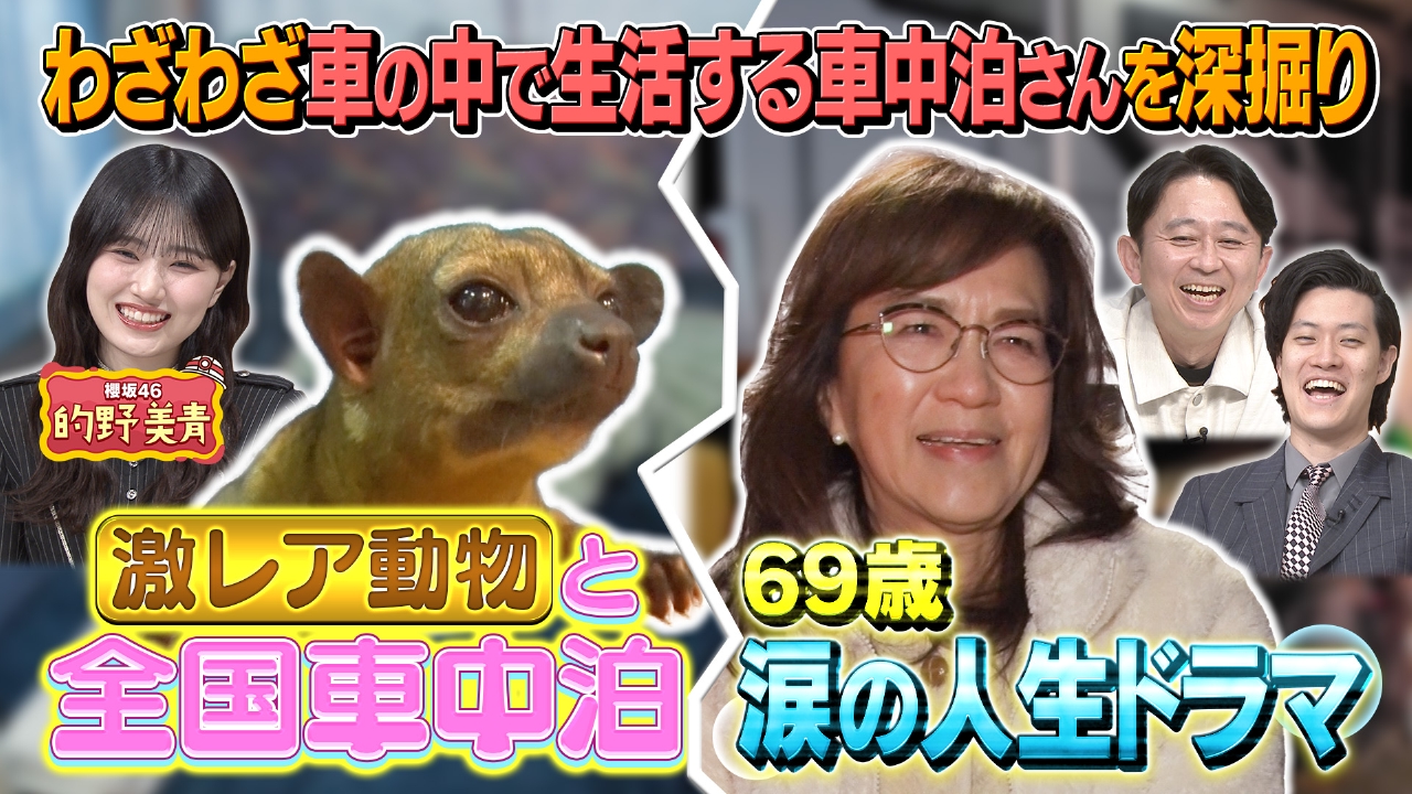 【急増！車中泊さん】一体なぜ家ではなく、わざわざ車で生活するのか？