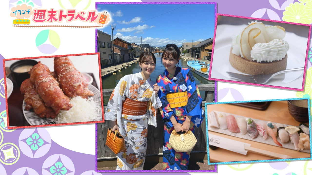 「週末トラベル in 富山」