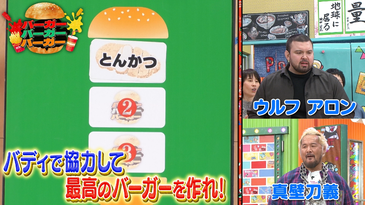 水曜（3）最高のハンバーガーを作るのは誰だ！